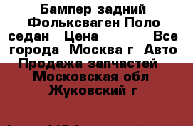Бампер задний Фольксваген Поло седан › Цена ­ 5 000 - Все города, Москва г. Авто » Продажа запчастей   . Московская обл.,Жуковский г.